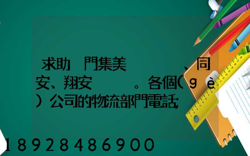 求助廈門集美、同安、翔安。各個(gè)公司的物流部門電話